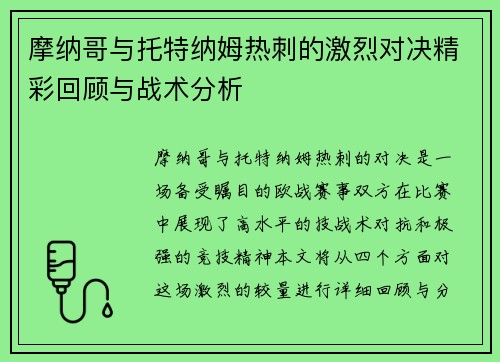 摩纳哥与托特纳姆热刺的激烈对决精彩回顾与战术分析