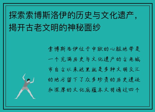 探索索博斯洛伊的历史与文化遗产，揭开古老文明的神秘面纱