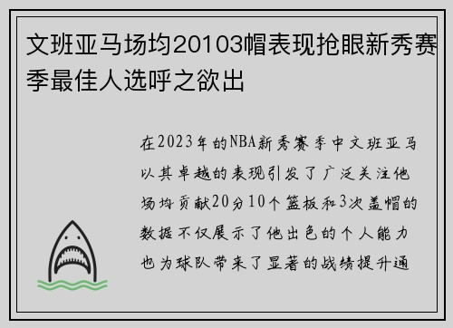 文班亚马场均20103帽表现抢眼新秀赛季最佳人选呼之欲出