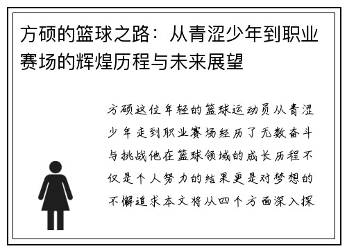 方硕的篮球之路：从青涩少年到职业赛场的辉煌历程与未来展望