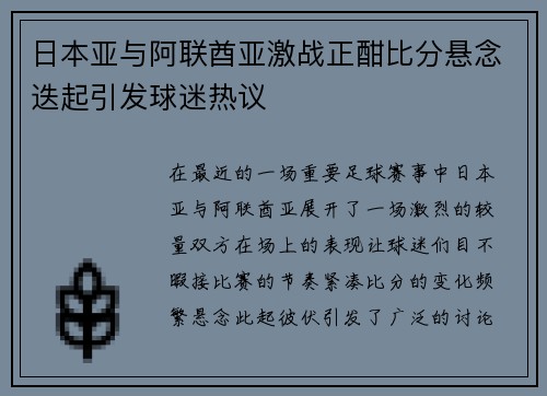 日本亚与阿联酋亚激战正酣比分悬念迭起引发球迷热议