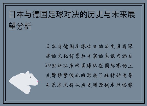 日本与德国足球对决的历史与未来展望分析