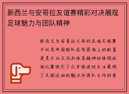 新西兰与安哥拉友谊赛精彩对决展现足球魅力与团队精神