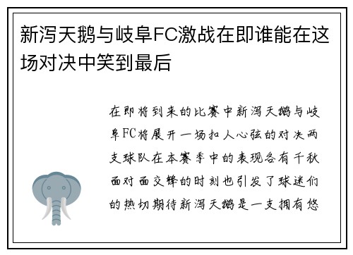 新泻天鹅与岐阜FC激战在即谁能在这场对决中笑到最后