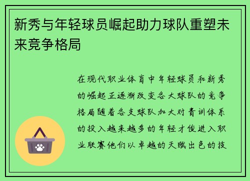 新秀与年轻球员崛起助力球队重塑未来竞争格局